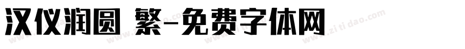 汉仪润圆 繁字体转换